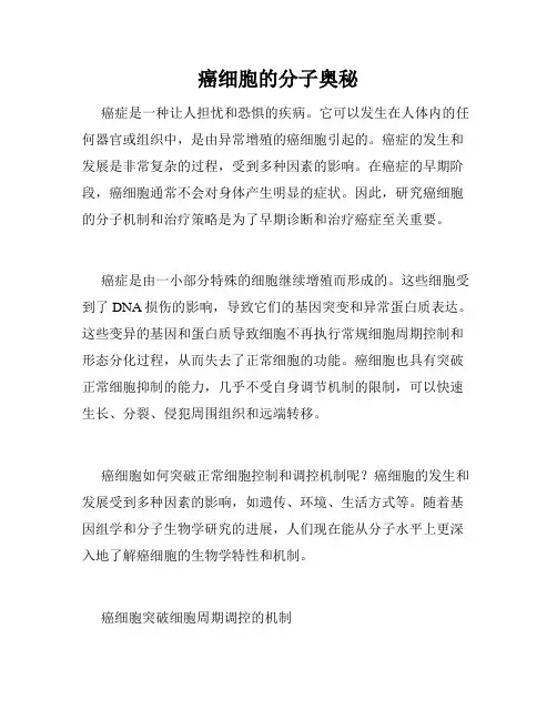 癌细胞的分子奥秘