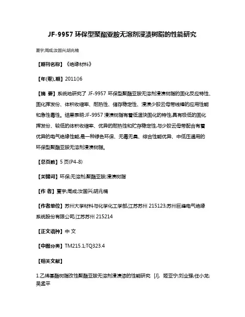 JF-9957环保型聚酯亚胺无溶剂浸渍树脂的性能研究