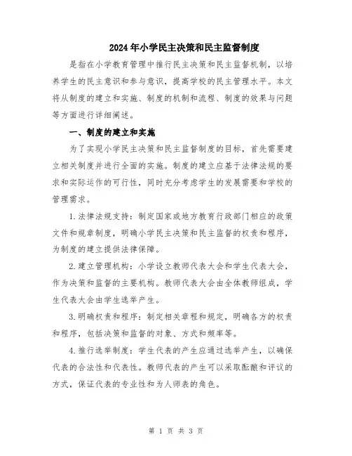 2024年小学民主决策和民主监督制度