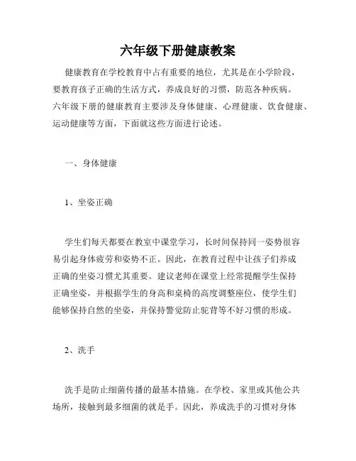 六年级下册健康教案