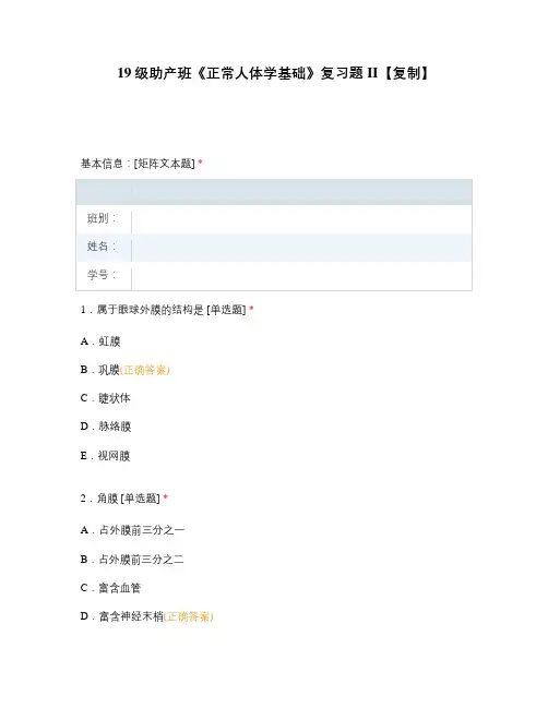 19级助产班《正常人体学基础》复习题 II【复制】
