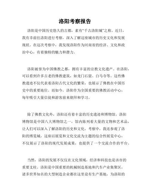 洛阳考察报告