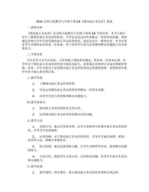 2024北师大版数学九年级下册3.8《圆内接正多边形》教案