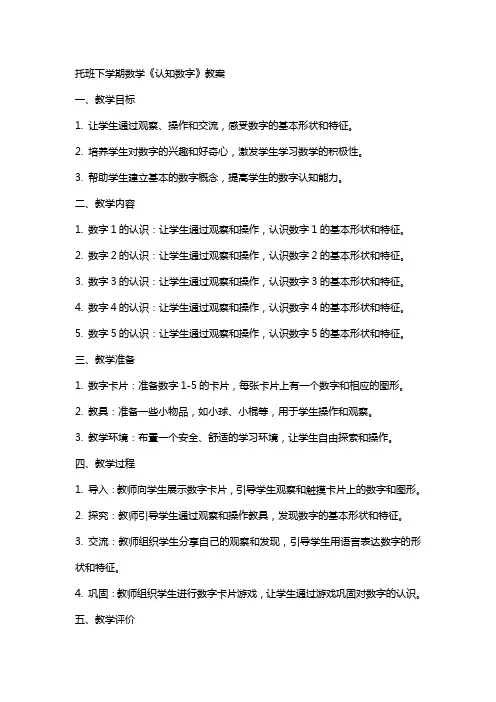 托班下学期数学《认知数字》教案