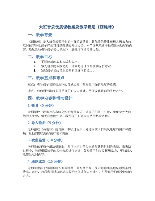 大班音乐优质课教案及教学反思《画地球》