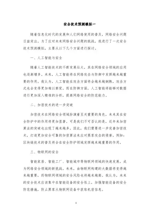 安全技术预测模拟一