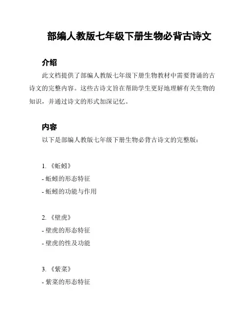 部编人教版七年级下册生物必背古诗文