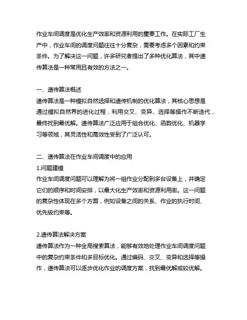作业车间调度遗传算法python