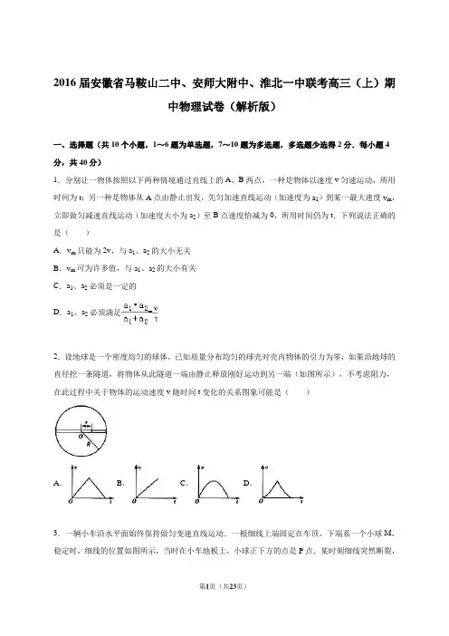 2016届安徽省马鞍山二中、安师大附中、淮北一中联考高三(上)期中物理试卷(解析版)