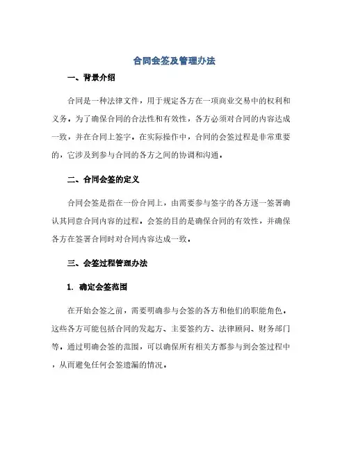 合同(模板)会签及管理办法