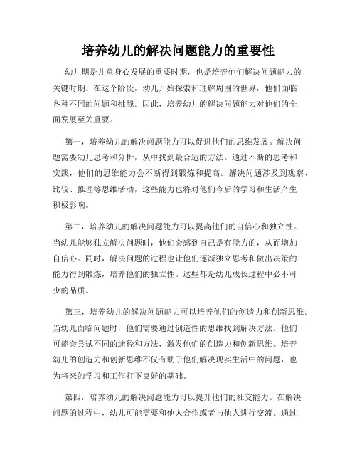 培养幼儿的解决问题能力的重要性