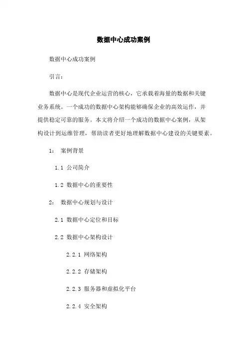 数据中心成功案例