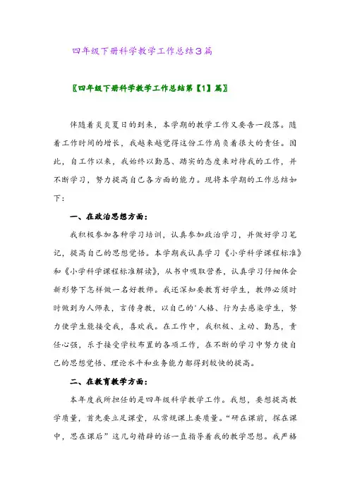 2024年四年级下册科学教学工作总结3篇