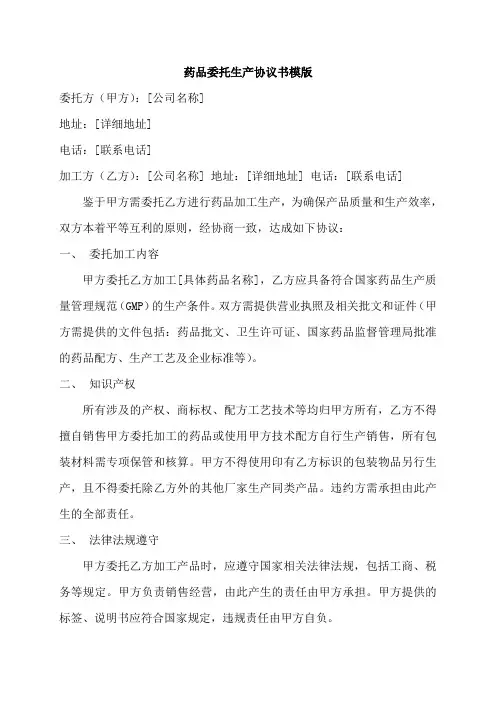 药品委托生产协议书模版