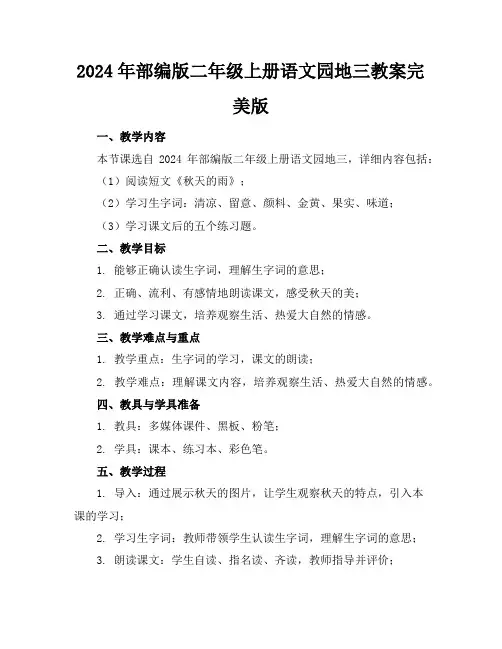 2024年部编版二年级上册语文园地三教案完美版