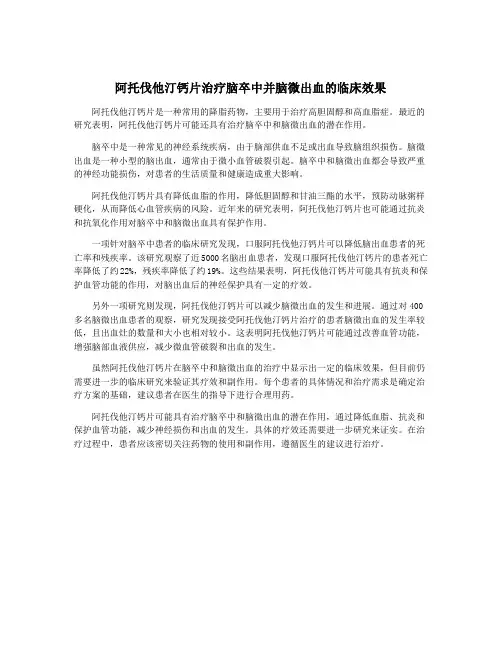 阿托伐他汀钙片治疗脑卒中并脑微出血的临床效果
