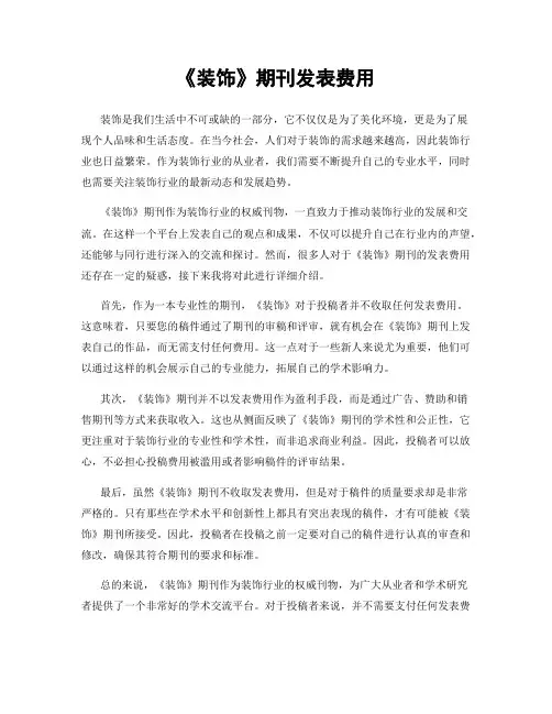 《装饰》期刊发表费用