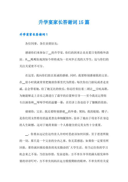 升学宴家长答谢词15篇