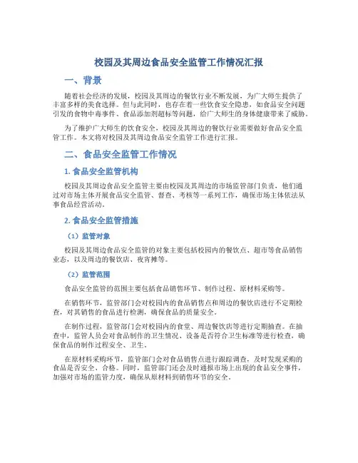 校园及其周边食品安全监管工作情况汇报