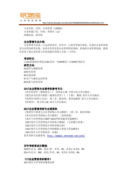 2017南开大学企业管理考研资料及专业综合解析——研途宝
