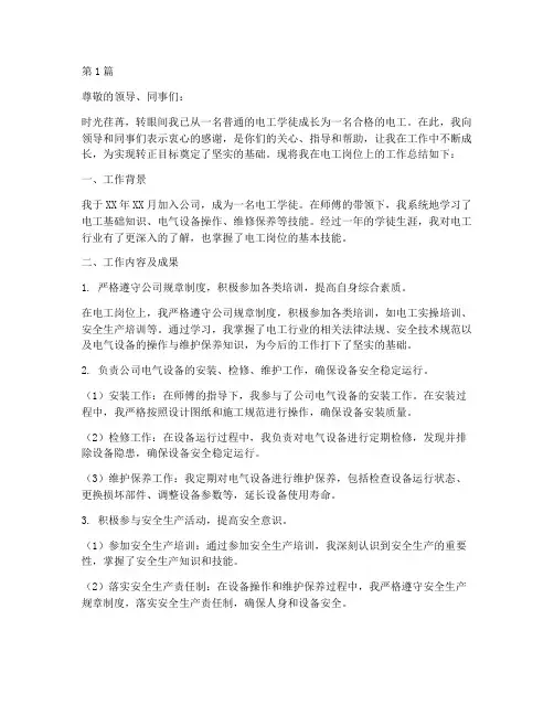 电工转正工作总结范文(3篇)