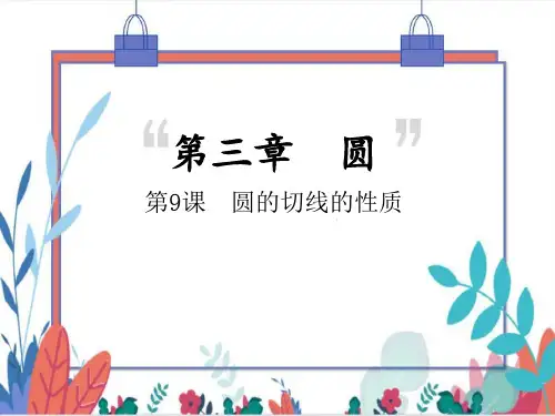 【北师大版】数学九(下).2圆的切线的性质同步练习本(课件版)