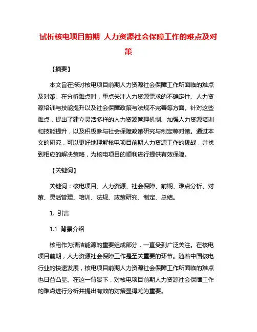 试析核电项目前期 人力资源社会保障工作的难点及对策