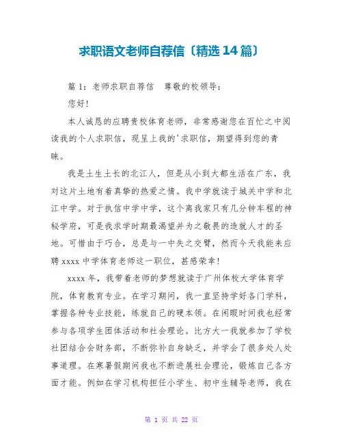 求职语文老师自荐信(精选14篇)