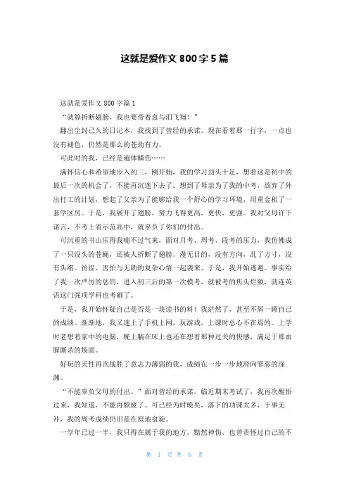 这就是爱作文800字5篇