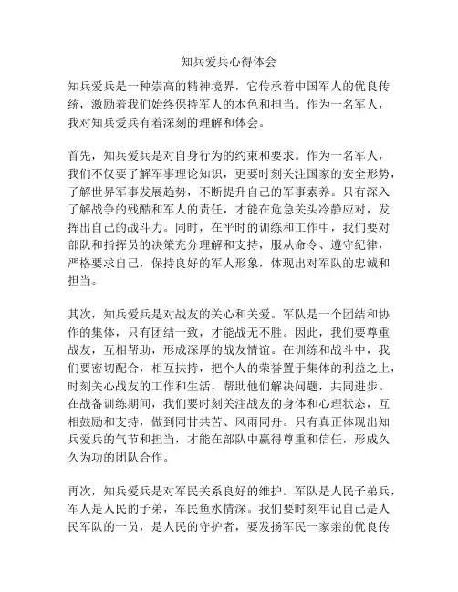 知兵爱兵心得体会