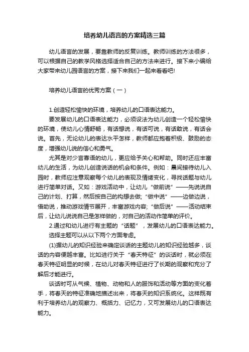 培养幼儿语言的方案精选三篇