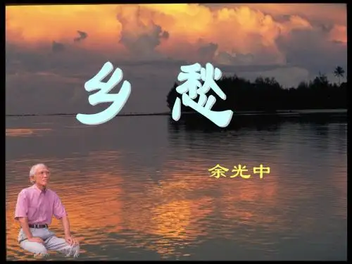 《乡愁》余光中(1)