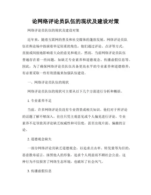论网络评论员队伍的现状及建设对策