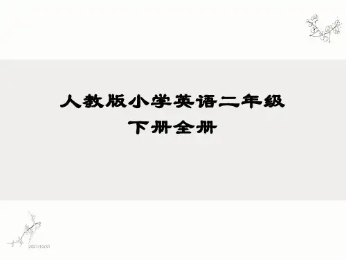 人教版小学英语二年级下册全册课件
