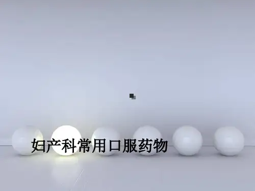 妇产科常用口服药物ppt课件