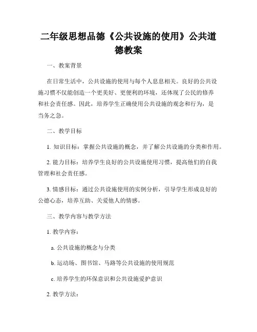 二年级思想品德《公共设施的使用》公共道德教案