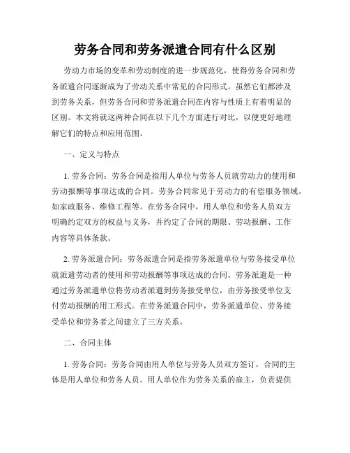劳务合同和劳务派遣合同有什么区别