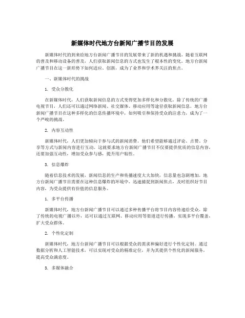 新媒体时代地方台新闻广播节目的发展