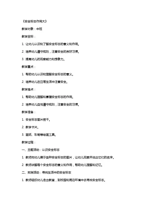 中班健康教案及教学反思《安全标志作用大》