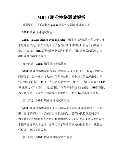 MBTI职业性格测试解析