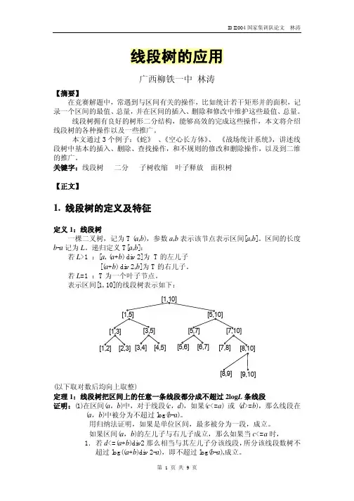 算法合集之《线段树的应用》