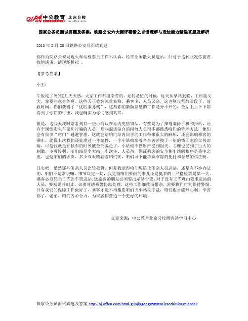国家公务员面试真题及答案：铁路公安六大测评要素之言语理解与表达能力精选真题及解析