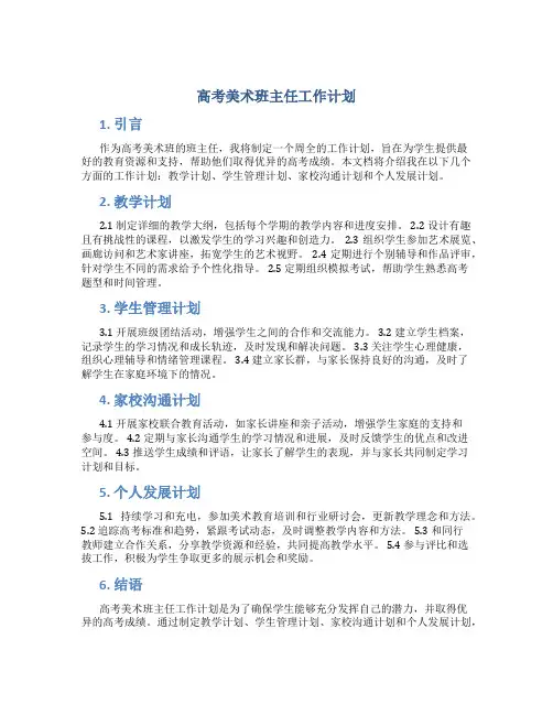 高考美术班主任工作计划