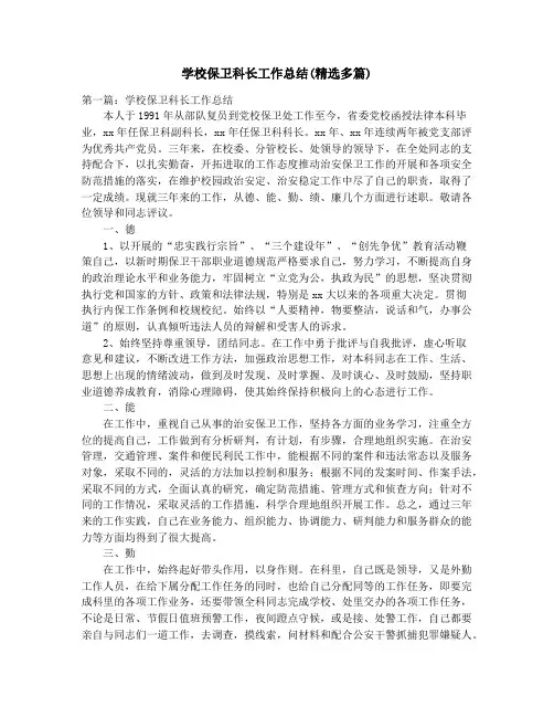 学校保卫科长工作总结(精选多篇)_学校保安年终总结(精选多篇)