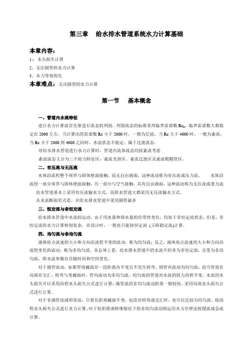 第三章给水排水管道系统水力计算础