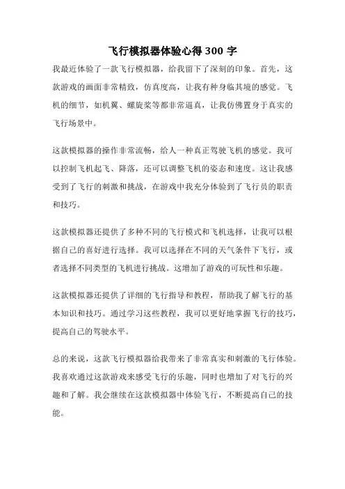 飞行模拟器体验心得300字
