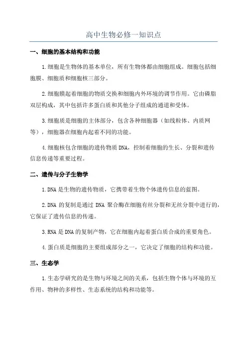 高中生物必修一知识点