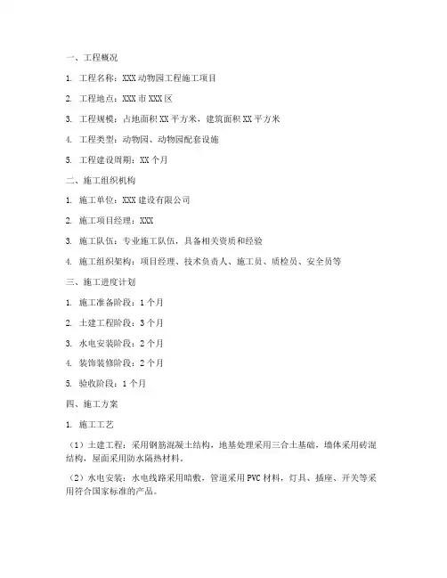 动物园工程施工方案范本