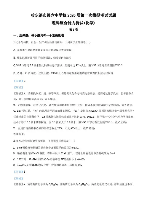 高三第一次模拟考试理综化学试题解析版