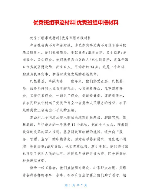 优秀班组事迹材料-优秀班组申报材料